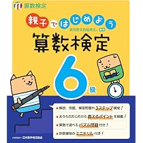 実用数学技能検定 過去問題集 算数検定6級 | 公益財団法人 日本数学